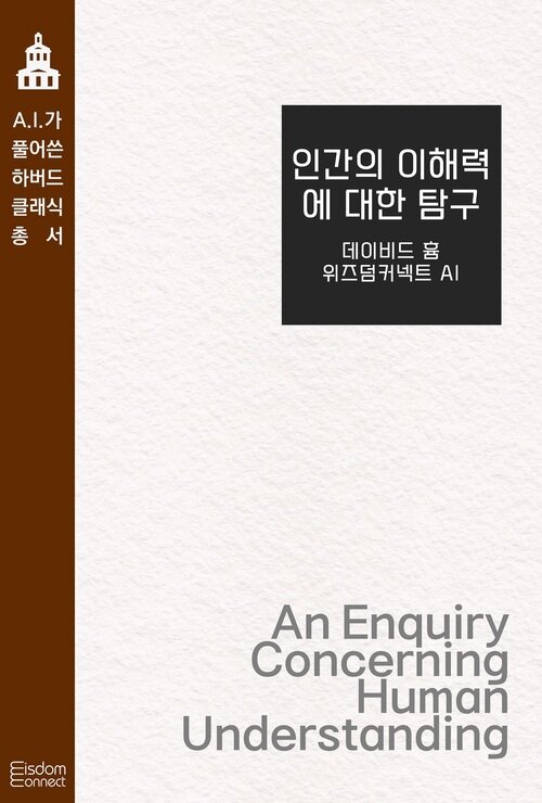 인간의 이해력에 대한 탐구 커버