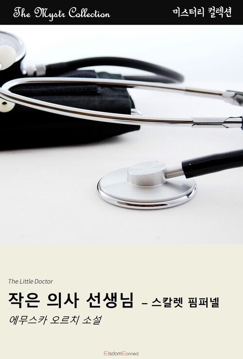 작은 의사 선생님 : 스칼렛 핌퍼넬 커버