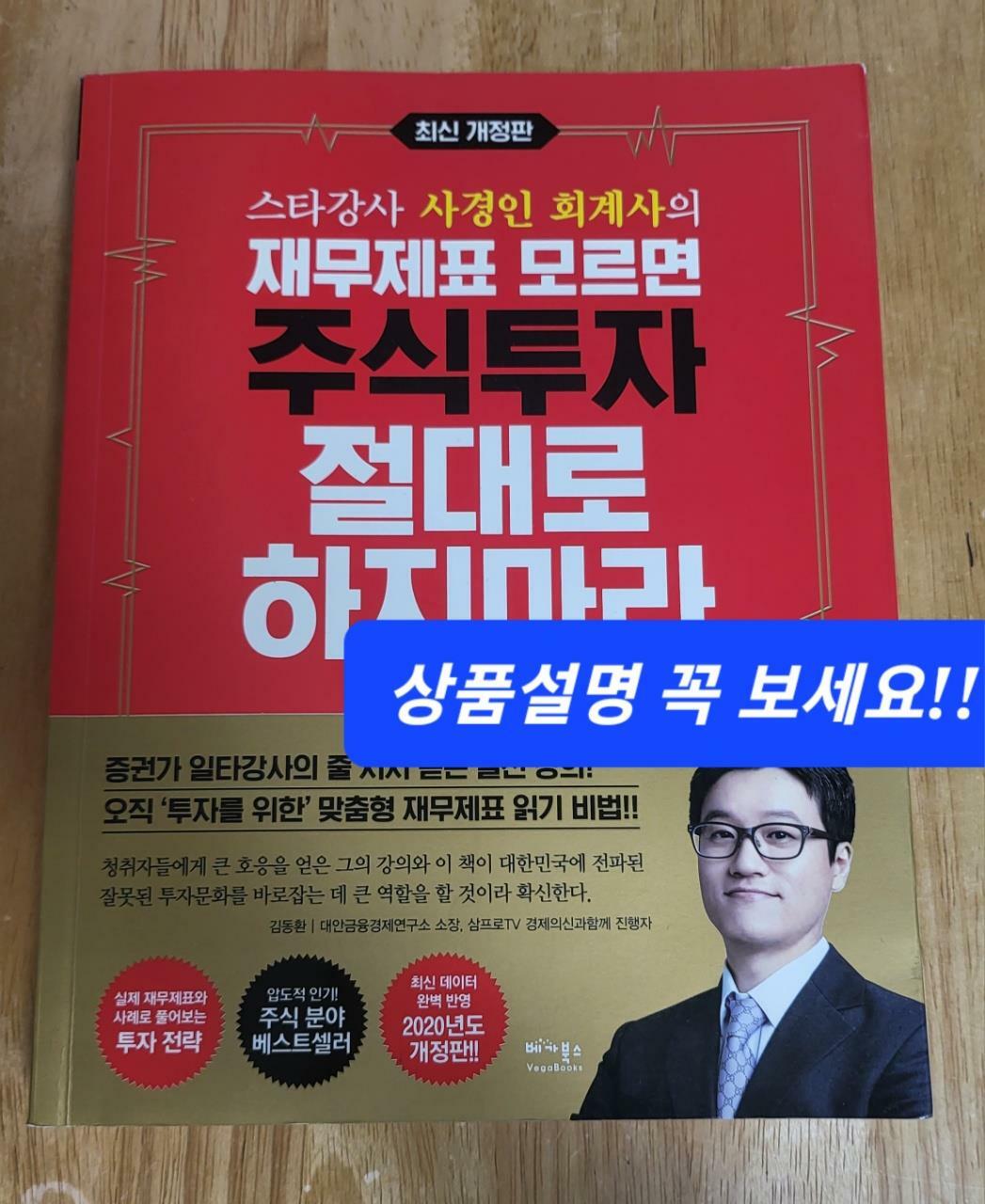 [중고] 재무제표 모르면 주식투자 절대로 하지마라