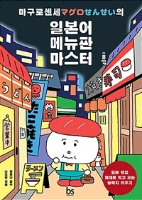 마구로 센세의 일본어 메뉴판 마스터