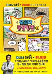 쪼꼬미 동물병원 3