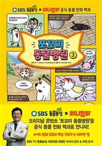 쪼꼬미 동물병원 3 - SBS TV 동물농장 X 애니멀봐 공식 동물 만화 백과