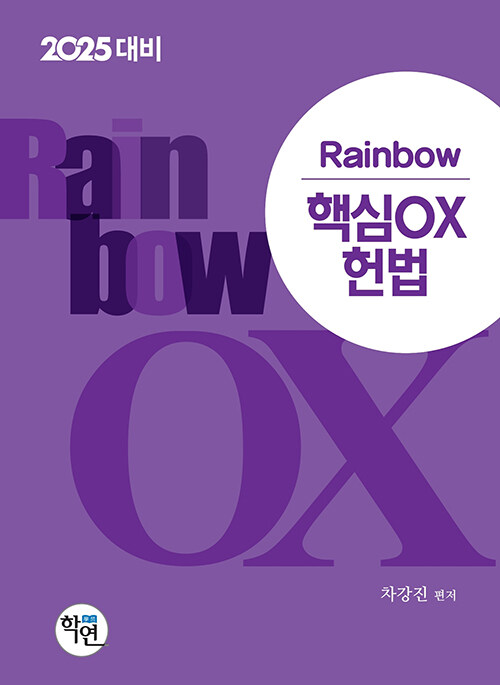 2024 Rainbow 핵심 OX 헌법