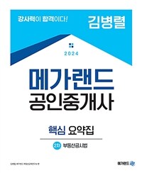 2024 메가랜드 공인중개사 2차 부동산공시법 핵심 요약집 (김병렬)