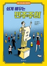 쉽게 배우는 민주주의