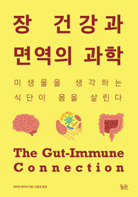 장 건강과 면역의 과학 : 미생물을 생각하는 식단이 몸을 살린다 표지