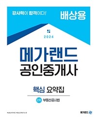 2024 메가랜드 공인중개사 2차 부동산공시법 핵심 요약집 (배상용)