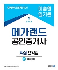 2024 메가랜드 공인중개사 2차 부동산세법 핵심 요약집 (이송원, 임기원)