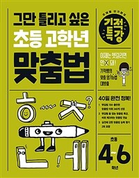 그만 틀리고 싶은 기적특강 초등 고학년 맞춤법