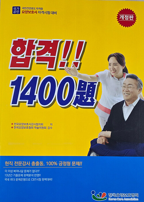 2024 요양보호사 자격시험 합격 1400제