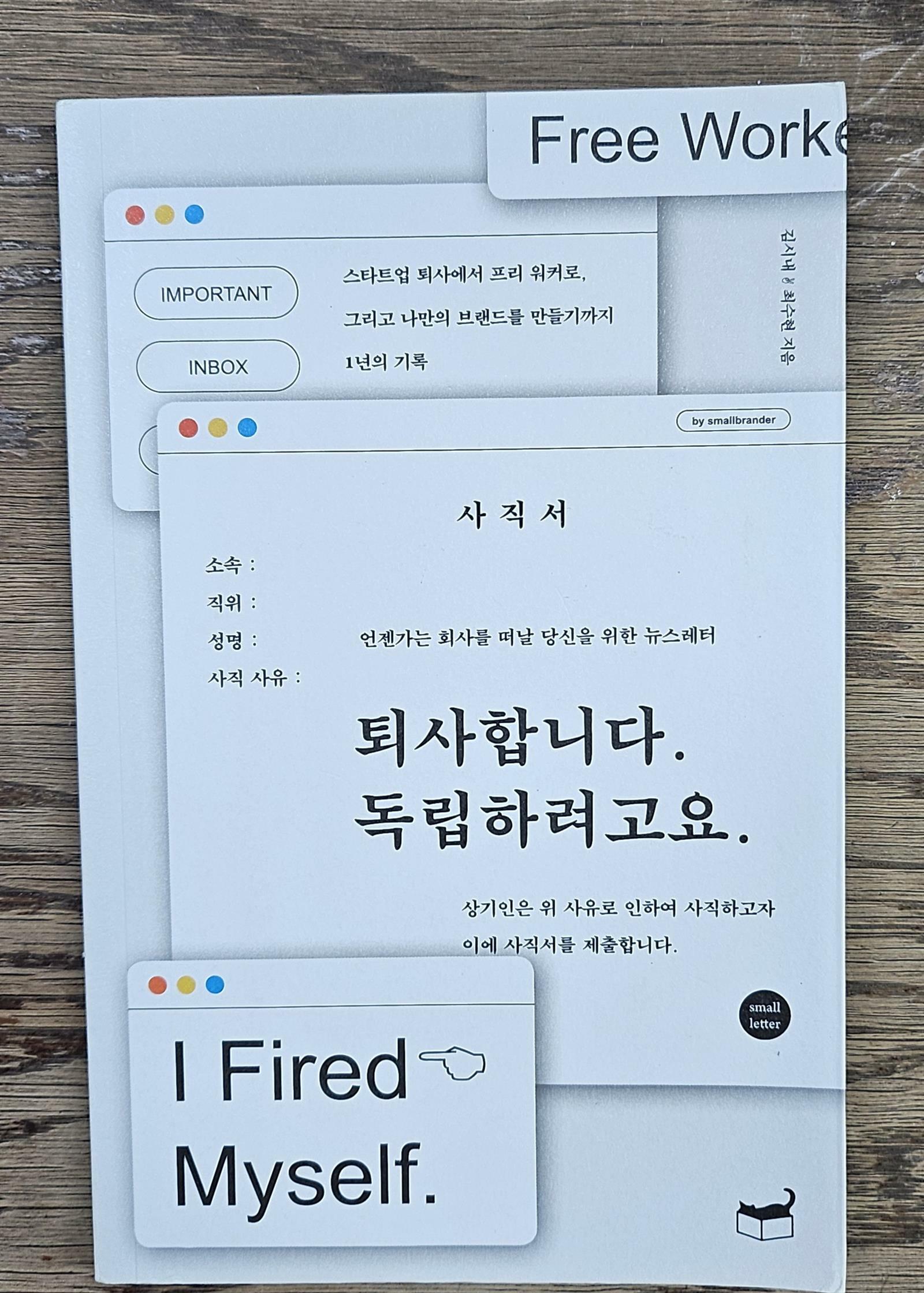 [중고] 퇴사합니다. 독립하려고요.