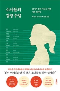 소녀들의 감정 수업