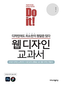 (Do it!) 웹 디자인 교과서 =Do it! web design textbook 