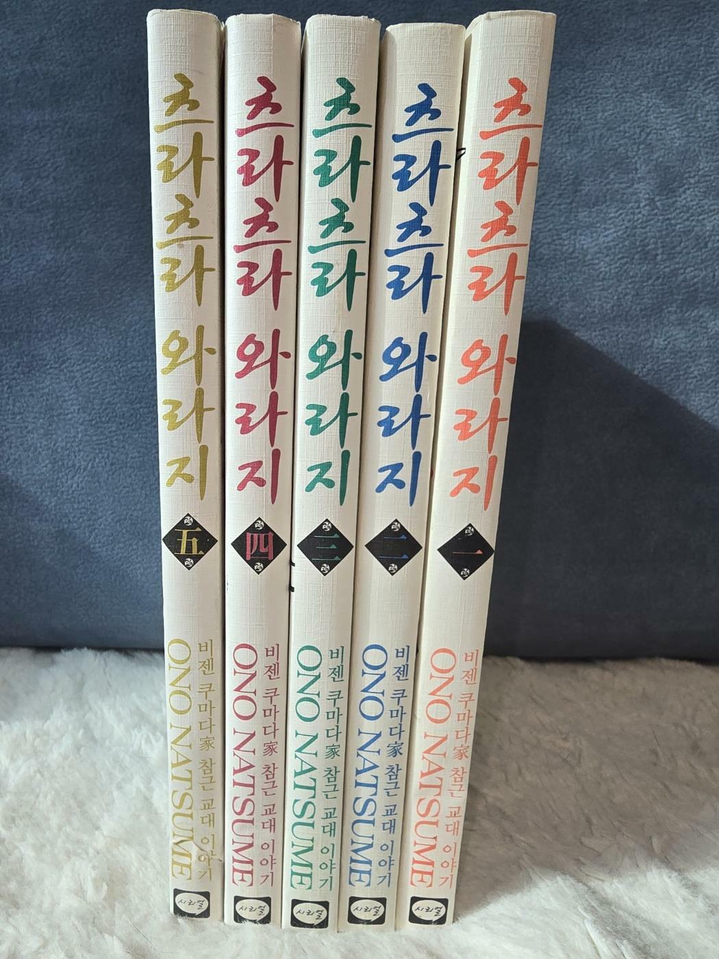 [중고] 츠라츠라 와라지 1~5 세트 - 전5권 (완결)