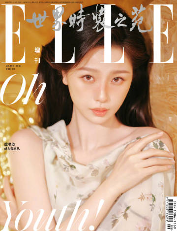 [A형] ELLE 世界時裝之苑 (중국) 2024년 3월호 : 우서흔 虞書欣