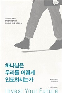 하나님은 우리를 어떻게 인도하시는가