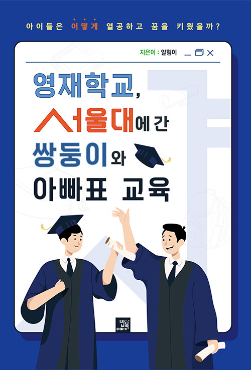 영재학교, 서울대에 간 쌍둥이와 아빠표 교육