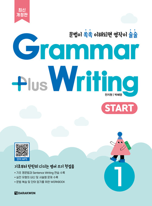 Grammar Plus Writing START 1 (최신개정판)