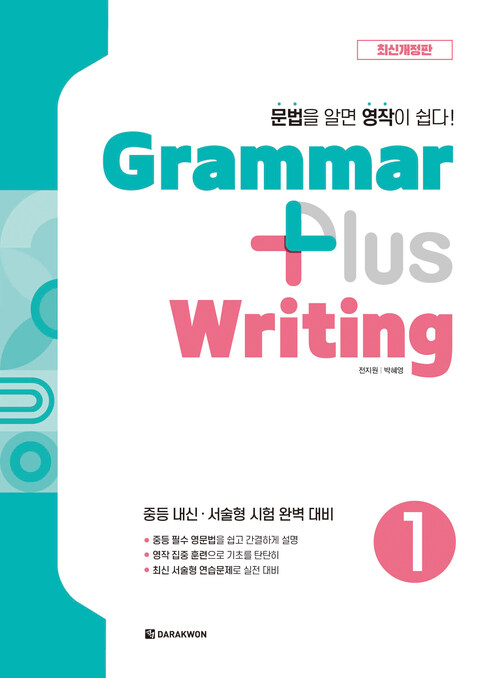 Grammar Plus Writing 1 (최신개정판)