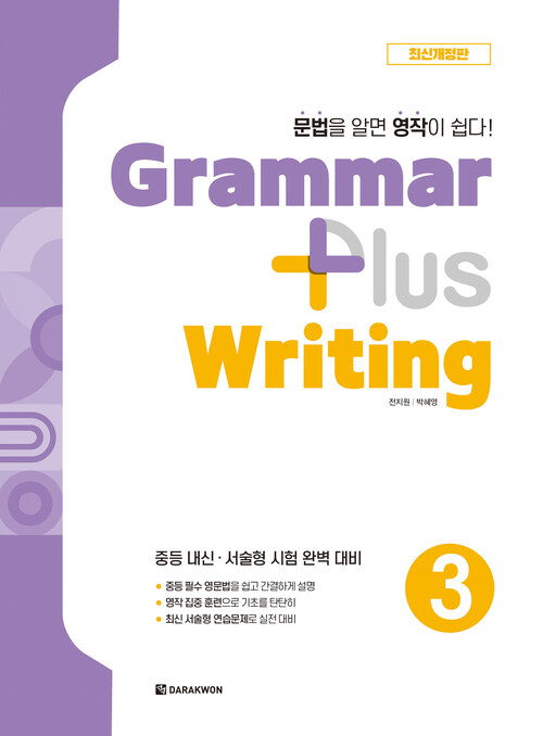 Grammar Plus Writing 3 (최신개정판)