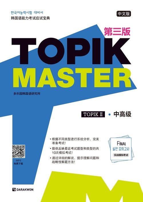TOPIK Master Final 实战模拟考试 Ⅱ - 中文版 (TOPIK Master Final 실전 모의고사 Ⅱ - 중국어판)