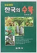 [중고] 한국의 수목 - 원색도감