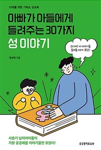 아빠가 아들에게 들려주는 30가지 성 이야기