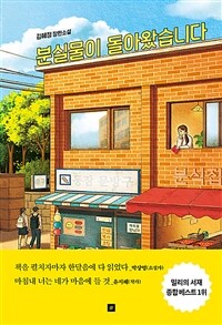 분실물이 돌아왔습니다 :김혜정 장편소설