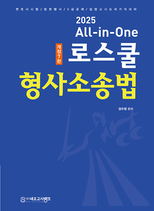 2025 All-in-One 로스쿨 형사소송법