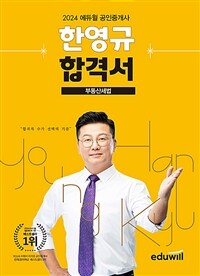2024 에듀윌 공인중개사 한영규 합격서 부동산세법