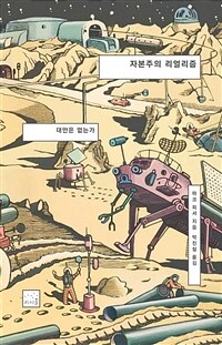 자본주의 리얼리즘