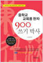 [중고] 중학교 교육용한자 900 쓰기박사