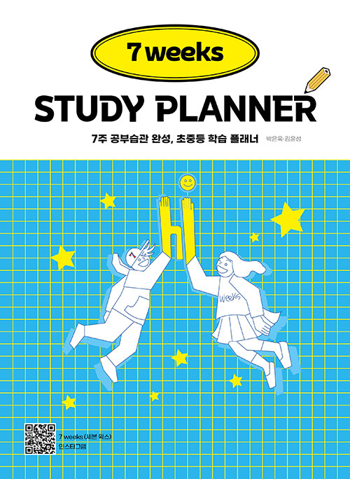 7 weeks STUDY PLANNER 7주 공부습관 완성, 초중등 학습 플래너