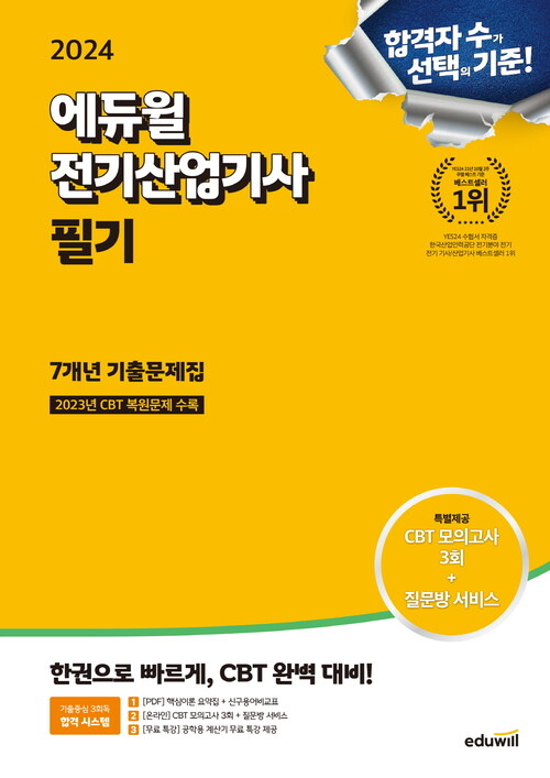 2024 에듀윌 전기기사 필기 7개년 기출문제집