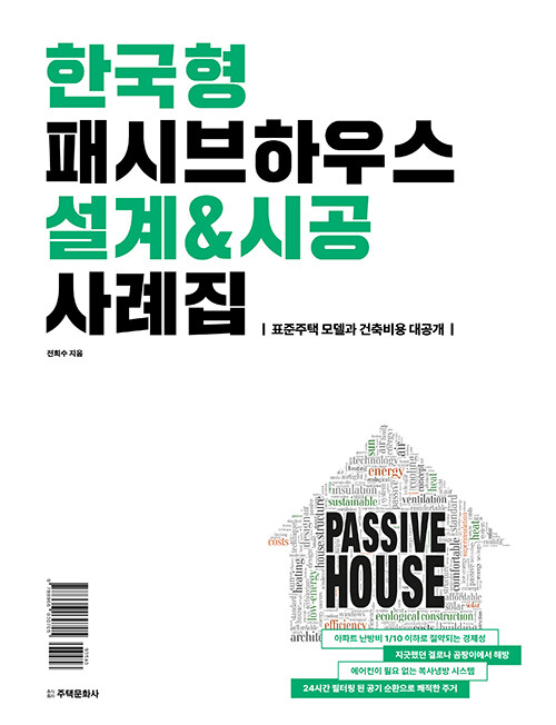 한국형 패시브하우스 설계&시공 사례집