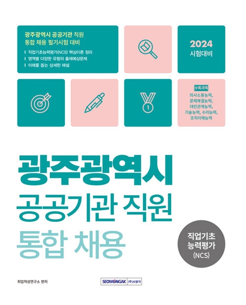 2024 광주광역시 공공기관 직원 통합채용 직업기초능력평가 (NCS)