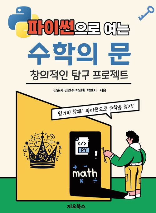 파이썬으로 여는 수학의 문