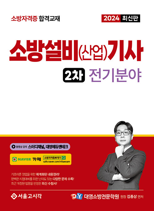 2024 소방설비(산업)기사 2차 실기 전기분야