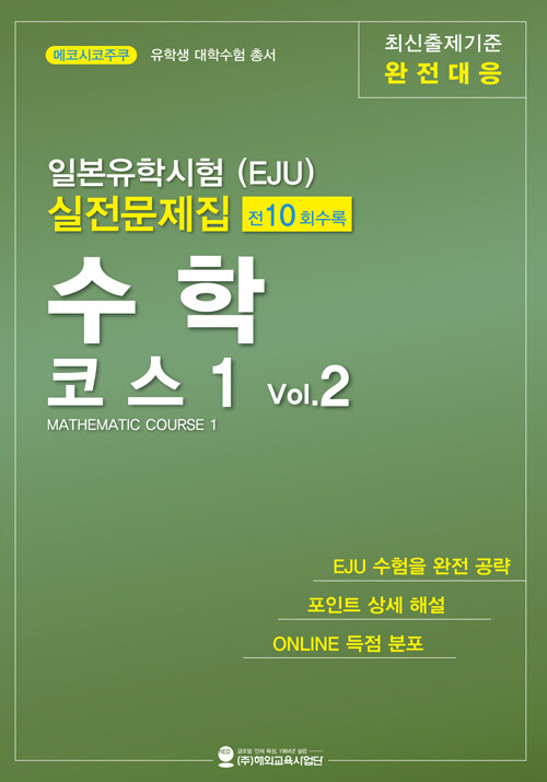 일본유학시험(EJU) 실전문제집 수학 코스 1 Vol.2