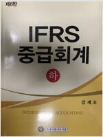 [중고] IFRS 중급회계 - 하 (6판 3쇄)