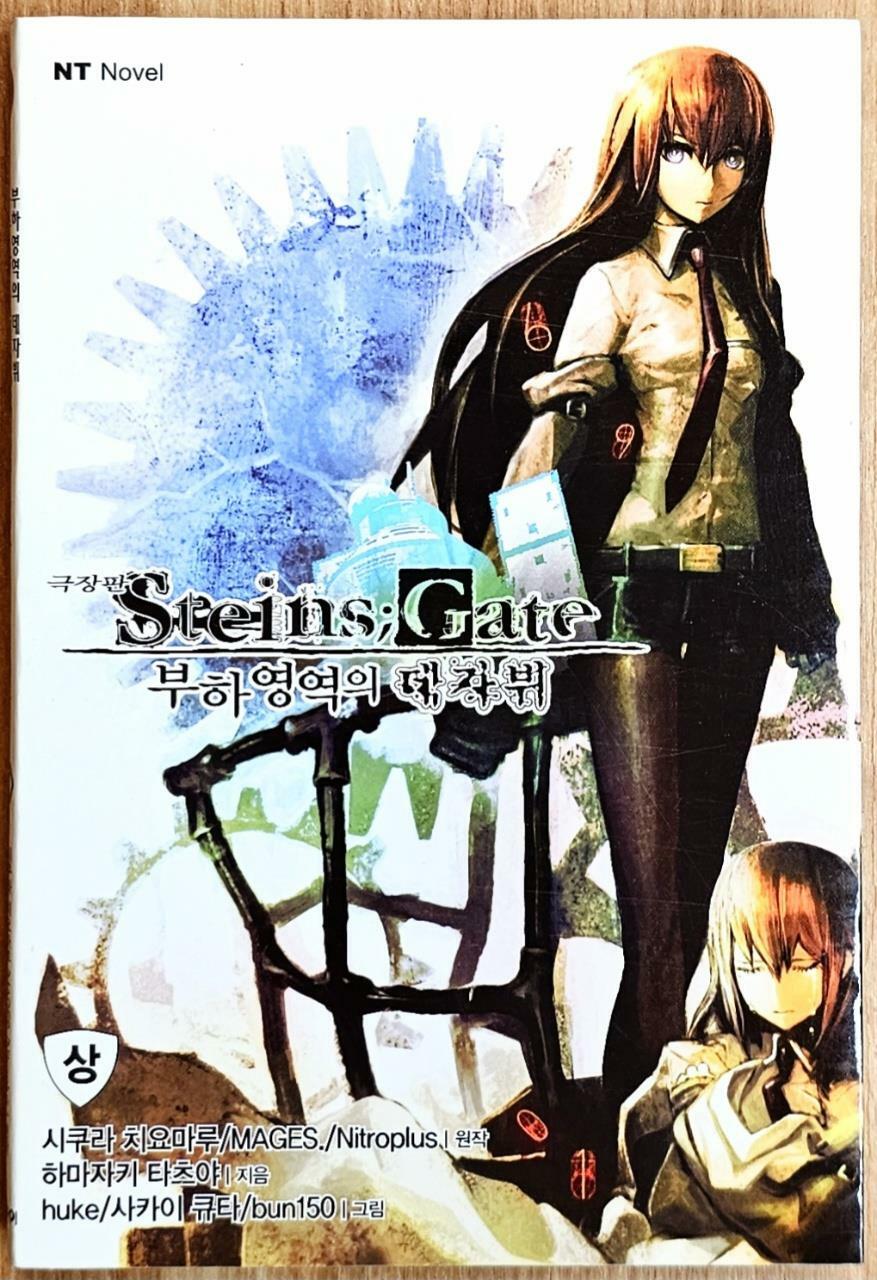 [중고] 극장판 슈타인즈 게이트 Steins Gate 부하영역의 데자뷔 - 상