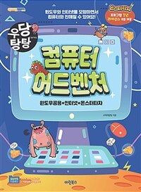 컴퓨터 어드벤처 : 윈도우 공용+인터넷+몬스터타자 표지이미지