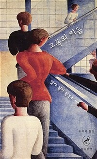 고독의 리듬 (알라딘 한정판 표지)