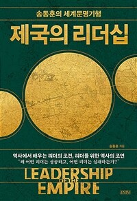 제국의 리더십 - 송동훈의 세계문명기행