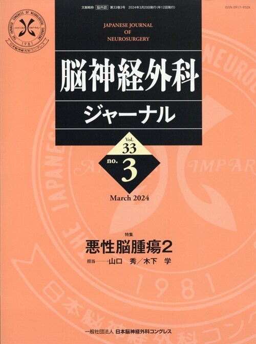 腦神經外科ジャ-ナル 2024年 3月號