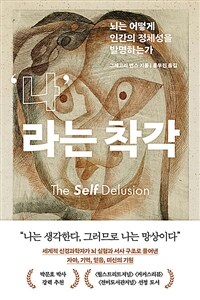 나라는 착각 - 뇌는 어떻게 인간의 정체성을 발명하는가