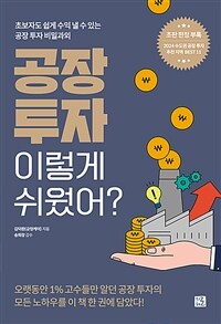 공장 투자 이렇게 쉬웠어? : 초보자도 쉽게 수익 낼 수 있는 공장 투자 비밀과외