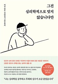 그건 심리학적으로 맞지 않습니다만 :의심 많은 심리학자 최승원의 