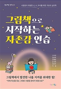 그림책으로 시작하는 자존감 연습 :사랑받아 마땅한 나, 너, 우리를 위한 치유의 심리학 