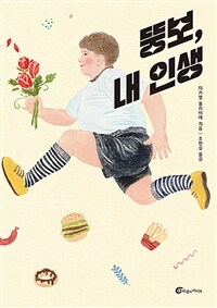 뚱보, 내 인생 